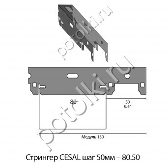 Стрингер-шина прямой 80.50, оцинкованный, для рейки шириной 80мм, высотой 25,39,50,75,125.. мм. Шаг-зазор между рейками 50мм